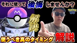 無知な人は絶望！真のガチ勢によるマスターボール使い時ランキング徹底解説【ポケモンGO】