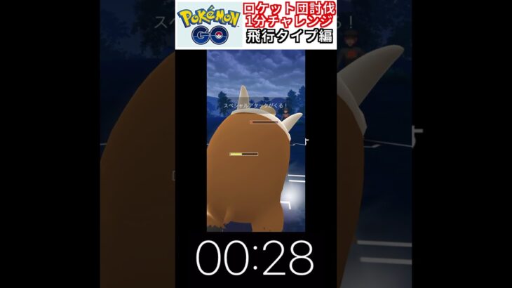 修行　ポケモンGO ロケット団討伐1分チャレンジ　114日目　＃ポケモン　＃ポケットモンスター　＃Pokémon ＃ポケモンGO