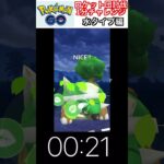 修行　ポケモンGO ロケット団討伐1分チャレンジ　115日目　＃ポケモン　＃ポケットモンスター　＃Pokémon ＃ポケモンGO