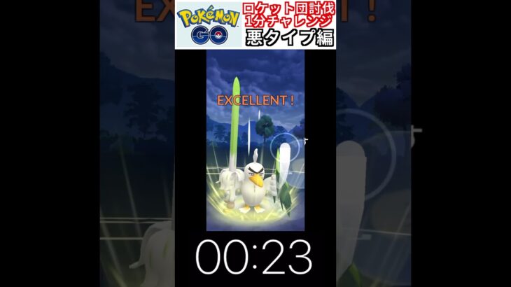 修行　ポケモンGO ロケット団討伐1分チャレンジ　122日目　＃ポケモン　＃ポケットモンスター　＃Pokémon ＃ポケモンGO