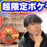 超限定ポケモン入手イベント！？早めに予定確認だ【ポケモンGO】