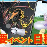 今後の重要イベント日程が解禁！！内容はどうなる！？！【ポケモンGO】