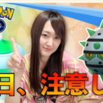 おこうの日、注意と参加しなくてもやって欲しいこと!!【ポケモンGO】