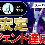 超安定レジェンド達成パ【ポケモンGOバトルリーグ】