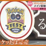 「ポケモンGO」仙台でリアル開催の準備進む　有料チケットなくても楽しめる企画も＜仙台市＞