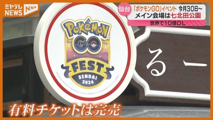 「ポケモンGO」仙台でリアル開催の準備進む　有料チケットなくても楽しめる企画も＜仙台市＞