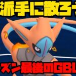 【ポケモンGO】今シーズンもありがとうございました！【ス―パーリーグ】