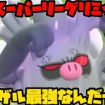 【ポケモンGO】コノヨザルが最強でエキスパチャレンジまできたぞ！【スーパーリミックス】