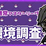 【ポケモンGO】　通常マスターリーグ　環境調査　【２５６３】　ライブ配信 【2024.5.11】