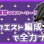 【ポケモンGO】　通常マスターリーグ　リクエスト編成で全力プレイ　【２６４６】　ライブ配信 【2024.5.12】