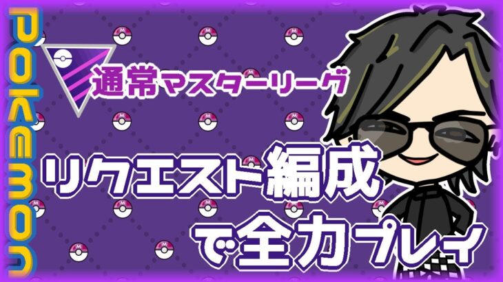 【ポケモンGO】　通常マスターリーグ　リクエスト編成で全力プレイ　【２６４６】　ライブ配信 【2024.5.12】