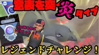 【ポケモンGO】ここからエンニュートとレジェンドチャレンジだあああああ！【スーパーリミックス】