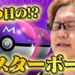 えっ三つもマスターボールが!?!?【ポケモンGO】