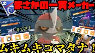 【ポケモンGO】まさかのコマタナが環境ぶっ刺さり！？見事な一貫祭をとくとご覧あれ【スーパーリミックス】