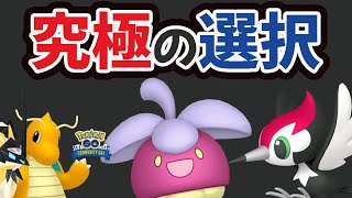 【ポケモンGO速報】５月のコミュデイ判明!?そして究極の選択＆このあと超限定も