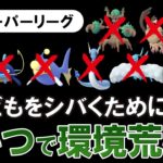 クズどもをしばく為にこいつで環境荒らします【ポケモンGOバトルリーグ】