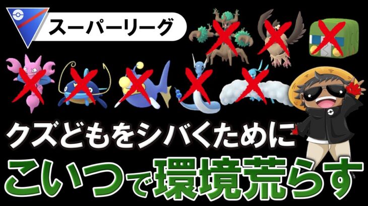 クズどもをしばく為にこいつで環境荒らします【ポケモンGOバトルリーグ】