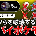 コイツらを破壊するヤバイポケモンが強すぎた【ポケモンGOバトルリーグ】