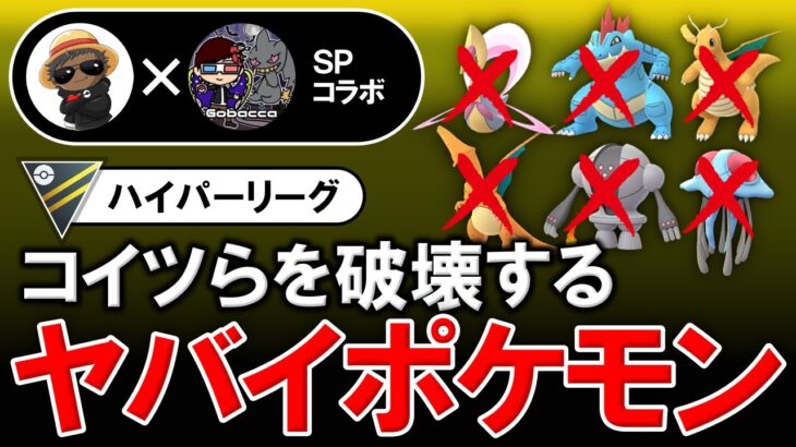 コイツらを破壊するヤバイポケモンが強すぎた【ポケモンGOバトルリーグ】