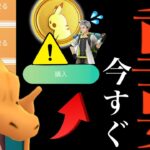 【３００ポケコイン】緊急！今すぐ〇〇はちょっと待った！？明日までにあのボーナスを忘れずに・・。【ポケモンGO・有料チケット・特別技】