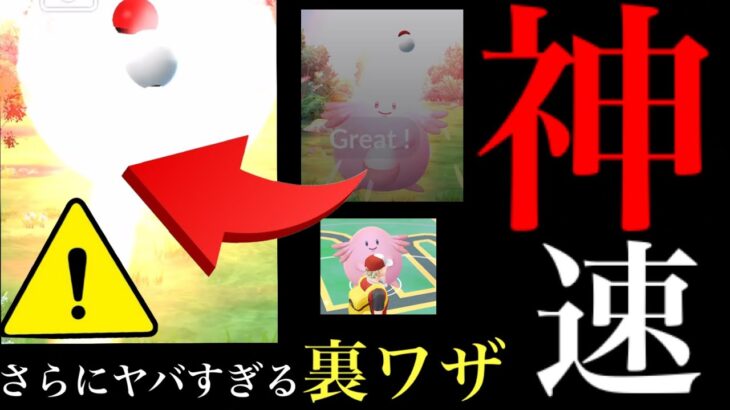 【超効率アップ】驚愕！！大型アプデで〇〇でポケモンを大量ゲットが出来るウラ技が新たに判明！？やり方と注意点も・・。【ポケモンGO・捕獲スキップ・ファストキャッチ】