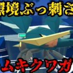 【ポケモンGO】必然の環境ぶっ刺さり！ムキムキクワガノンが暴れ回る！【マスタープレミア】