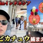 激レアピカチュウを捕まえにインドネシアへ【ポケモンGO】