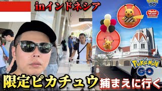 激レアピカチュウを捕まえにインドネシアへ【ポケモンGO】