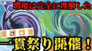 【ポケモンGO】この環境…完っ全に理解した！一貫祭開催！【スーパーリーグリミックス】