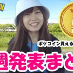 今週発表情報まとめ【ポケモンGO】