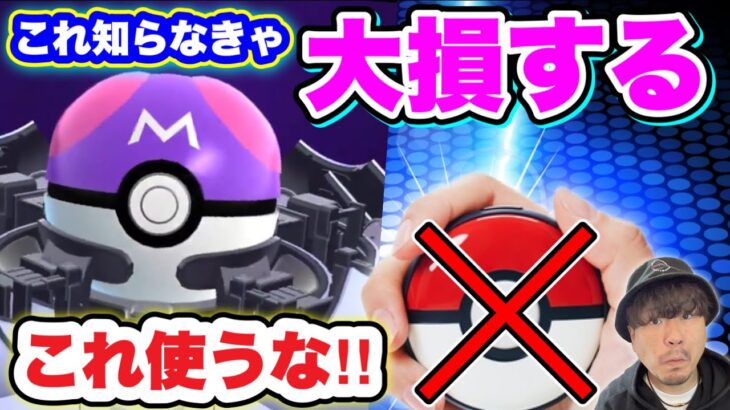 最大限のボーナスを受け取る裏ワザ！？マスターボールに向けて【ポケモンGO】