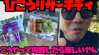 【ポケモンGO】ひこうリサーチデイ！全部色違い持ってるならこうやって攻略したら楽しいんよ！