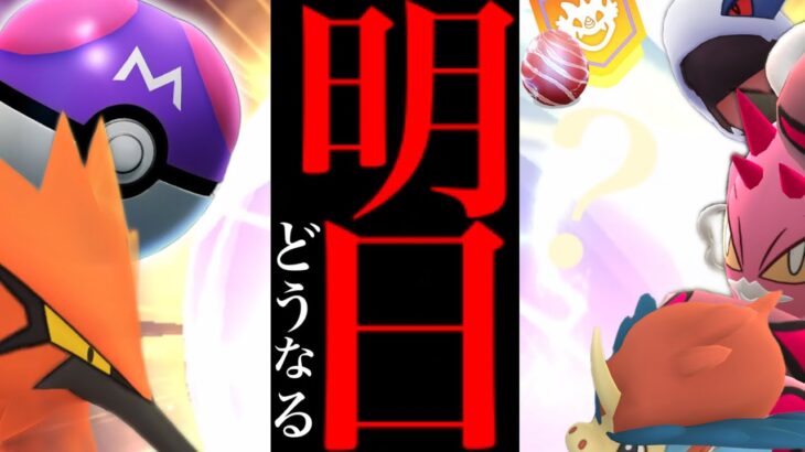 【限定チャンス】明日からヤバイ！？〇〇の難易度ＭＡＸ？今では入手困難なポケモンの登場はどうなる・・？【ポケモンGO・続行リサーチ・マスターボール・ガラル三鳥・コミュデイ】