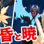 合体ネクロズマ実装発表！「たそがれ」と「あかつき」！！！専用技も注目！！！【ポケモンGO】