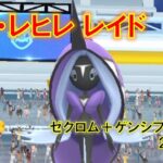 【ポケモンGO】カプ・レヒレレイド　ゼクロム+ゲンシブーストで２人討伐