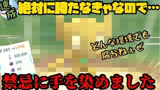 【ポケモンGO】絶対に負けられねぇから育成しちまったよ！爆勝ち、しちゃおうか…【速成カップ】