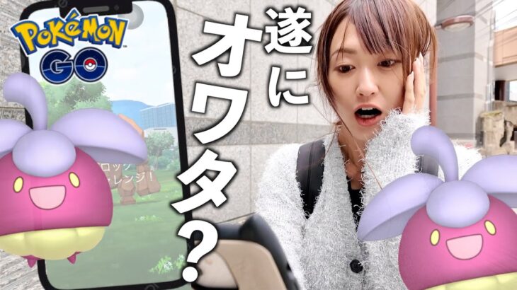 因縁対決、遂に終止符!?【ポケモンGO】