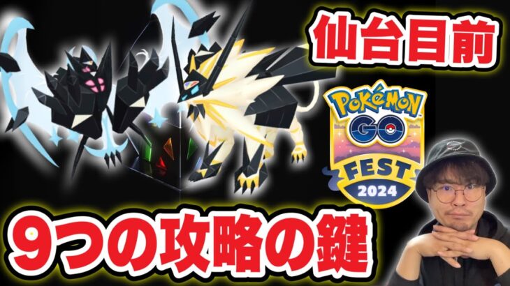 GO Fest 仙台攻略9つのポイント。今週のポケ活まとめ【ポケモンGO】