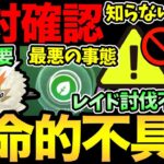 知らないと詰みます！〇〇だけは絶対にダメ！気をつけて！致命的な不具合とその対処方法解説！今日は色違いと厳選がち案件！【 ポケモンGO 】【 GOバトルリーグ 】【 GBL 】【 スーパーリミックス 】