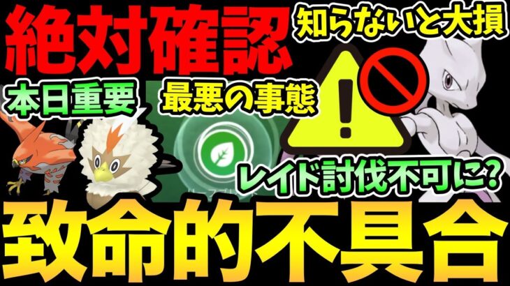 知らないと詰みます！〇〇だけは絶対にダメ！気をつけて！致命的な不具合とその対処方法解説！今日は色違いと厳選がち案件！【 ポケモンGO 】【 GOバトルリーグ 】【 GBL 】【 スーパーリミックス 】