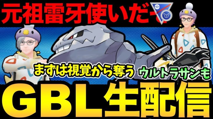 かみなりの牙ハガネールは本当に強いのか！？【 ポケモンGO 】【 GOバトルリーグ 】【 GBL 】【 スーパーリーグリミックス 】【ウルトラサン】