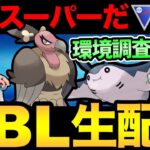 速成カップ開幕！どのポケモンが多い！？速成スーパーの環境調査だ！【 ポケモンGO 】【 GOバトルリーグ 】【 GBL 】【 スーパーリーグリミックス 】【ウルトラサン】