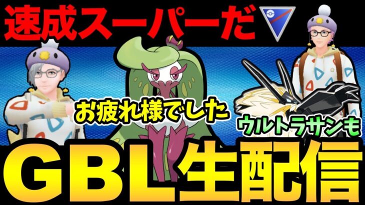 コミュデイお疲れ様でした！とびひざげるぞ！ウルトラサンも進めるぞ！【 ポケモンGO 】【 GOバトルリーグ 】【 GBL 】【 スーパーリーグ 】【ウルトラサン】