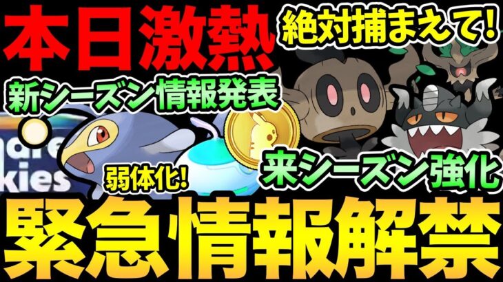 いきなり新シーズンの情報きた！あのポケモン強化で一気に今日がガチ案件に！〇〇絶対にお忘れなく！【 ポケモンGO 】【 GOバトルリーグ 】【 GBL 】【 スーパーリーグ 】