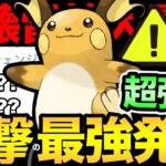 今一番熱いポケモン！ライチュウが強すぎると話題に！ひっそり超強化されて厨ポケに変身！こりゃ病みつきになるぞ…【 ポケモンGO 】【 GOバトルリーグ 】【 GBL 】【 スーパーリミックス 】