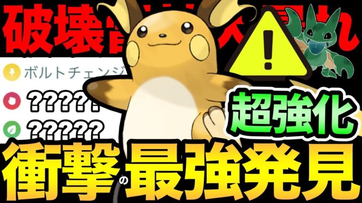 今一番熱いポケモン！ライチュウが強すぎると話題に！ひっそり超強化されて厨ポケに変身！こりゃ病みつきになるぞ…【 ポケモンGO 】【 GOバトルリーグ 】【 GBL 】【 スーパーリミックス 】