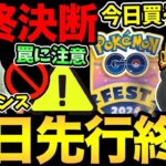 ついに今日終了！結局買うべきなのか？メリットを徹底解説！あの罠にも絶対注意！今日から地域限定変更も【 ポケモンGO 】【 GOバトルリーグ 】【 GBL 】【 スーパーリミックス 】【 GOフェス 】