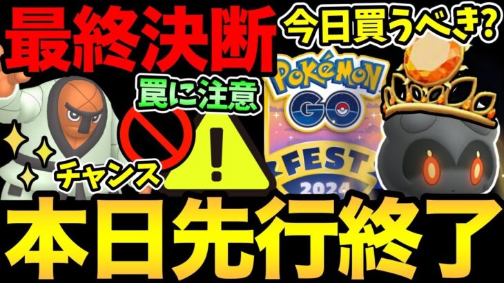 ついに今日終了！結局買うべきなのか？メリットを徹底解説！あの罠にも絶対注意！今日から地域限定変更も【 ポケモンGO 】【 GOバトルリーグ 】【 GBL 】【 スーパーリミックス 】【 GOフェス 】