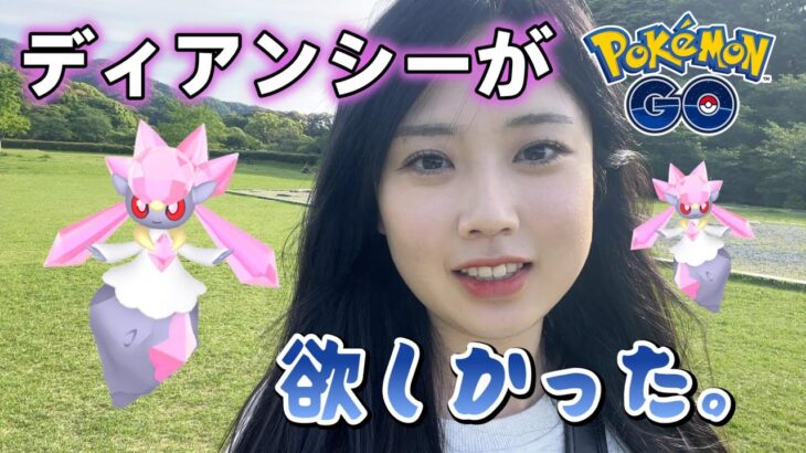 【レア】ディアンシーが貰えると思ってウキウキだった人の動画🙄💦 ポケモンGO GO Japan raids GBL 일본인 포켓몬고