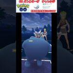 修行　ポケモンGO GOバトルリーグチャレンジ　254回目　＃ポケモン　＃ポケットモンスター　＃Pokémon #ポケモンGO